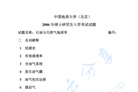 2006年中国地质大学（北京）石油与天然气地质学考研真题
