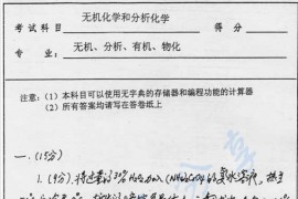 2001年南京大学无机化学和分析化学考研真题