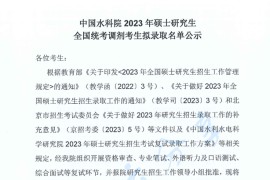 2023年中国水利水电科学研究硕士研究生全国统考调剂考生拟录取名单公示