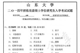 2014年山东大学448汉语写作与百科知识考研真题