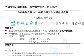 2007年北京建筑大学结构力学考研真题.