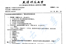 2013年天津师范大学638中国现代文学评论写作考研真题
