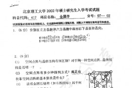 2002年北京理工大学417金属学考研真题