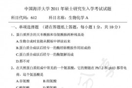2011年中国海洋大学612生物化学A考研真题