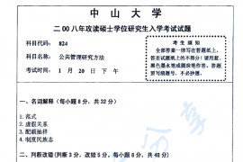 2008年中山大学824公共管理研究方法考研真题
