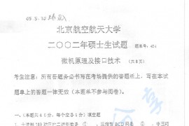 2002年北京航空航天大学434微机原理及接口技术考研真题