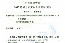 2015年北京邮电大学802电子电路考研真题