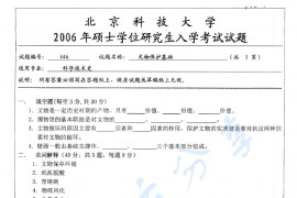 2006年北京科技大学446文物保护基础考研真题