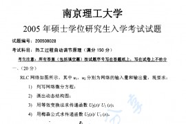 2005年南京理工大学热工过程自动调节原理考研真题