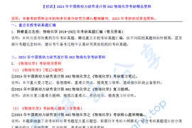 【电子书】2024年中国核动力研究设计院802物理化学考研精品资料.pdf