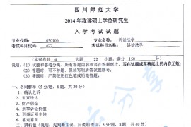 2014年四川师范大学622诉讼法学考研真题
