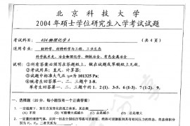 2004年北京科技大学404物理化学A考研真题