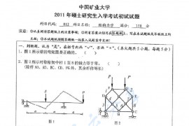 2011年中国矿业大学（徐州）812结构力学考研真题