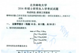 2016年北京邮电大学813管理工程基础考研真题