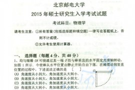 2015年北京邮电大学805物理学考研真题