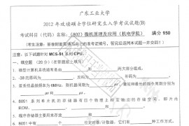 2012年广东工业大学802微机原理及应用考研真题