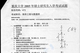 2005年重庆大学473软件工程与数据库考研真题