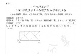 2012年华南理工大学811结构力学考研真题