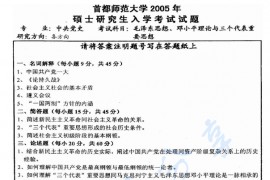 2005年首都师范大学313毛泽东思想、邓小平理论和"三个代表"重要思想概论考研真题