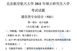 2011年北京航空航天大学921<strong>通信类专业综合</strong>考研真题