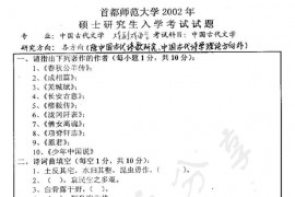 2002年首都师范大学中国古代文学考研真题