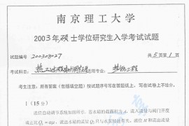 2003年南京理工大学热工过程自动调节原理考研真题