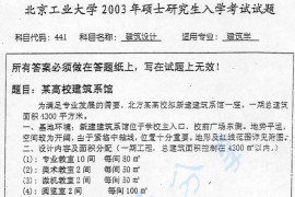 2003年北京工业大学441<strong>建筑设计</strong>考研真题