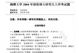 2004年湘潭大学法学综合（含法理、宪法、中国法制史）考研真题