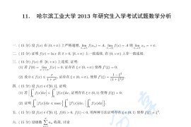 2013年哈尔滨工业大学<strong>数学分析</strong>考研真题