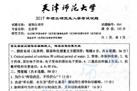 2017年天津师范大学694植物生理学考研真题