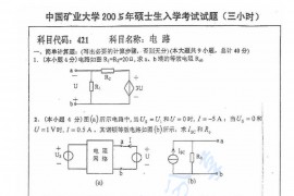2005年中国矿业大学（徐州）421电路考研真题