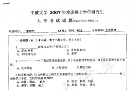 2007年宁波大学802企业管理考研真题