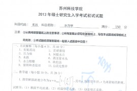 2013年苏州科技大学816水力学考研真题