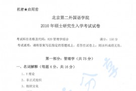 2010年北京第二外国语学院820管理学考研真题