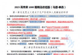 2023年考研政治肖秀荣1000题精简背诵浓缩版.pdf