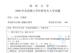 2009年郑州大学940细胞生物学考研真题