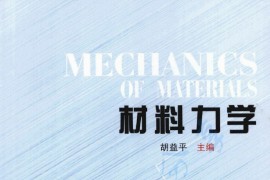 《材料力学》胡益平.pdf