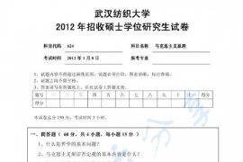 2012年武汉纺织大学624马克思主义基本原理考研真题