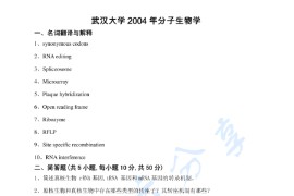 2004年武汉大学分子生物学考研真题