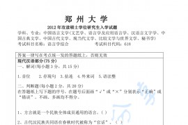 2012年郑州大学618<strong>语言学</strong>综合考研真题
