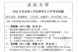 2006年武汉大学839普通物理（含光学、电磁学）考研真题