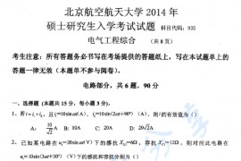 2014年北京航空航天大学935电气工程综合考研真题