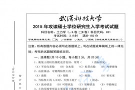 2015年武汉科技大学821土力学A考研真题