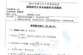 2015年湖南师范大学604高等数学考研真题