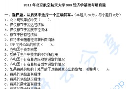 2011年北京航空航天大学983经济学基础考研真题