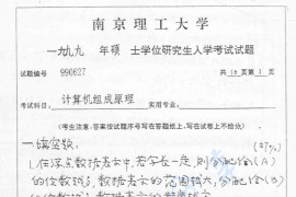 1999年南京理工大学<strong>计算机组成原理</strong>考研真题