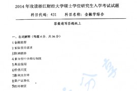 2014年浙江财经大学431金融学综合考研真题.pdf