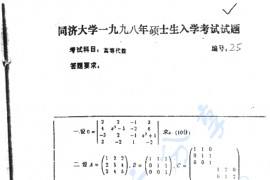 1998年同济大学高等代数考研真题