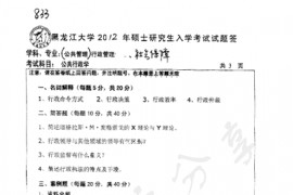 2012年黑龙江大学833公共行政学考研真题