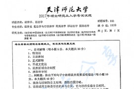 2017年天津师范大学868法理学、宪法学考研真题